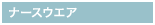 �i�[�X�E�G�A