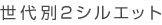世代別2シルエット