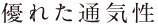 優れた通気性