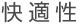 快適性