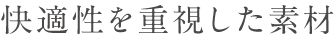 着心地を追求した機能