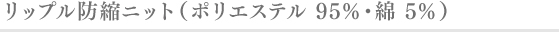 リップル防縮ニット( ポリエステル95％・綿5％)