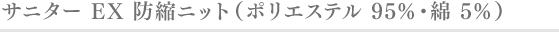 サニターEX 防縮ニット( ポリエステル95％・綿5％）