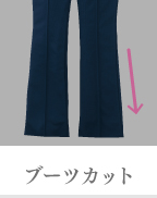 ブーツカット