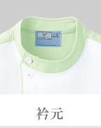 襟元