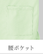 腰ポケット