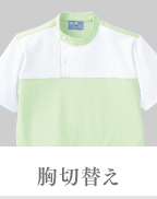 胸切替え