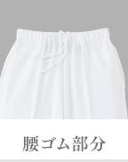 腰ゴム部分