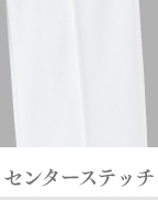 センターステッチ