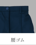 腰ゴム