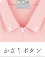 かざりボタン
