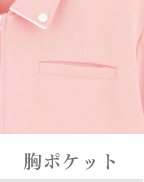 胸ポケット