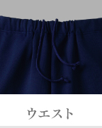 ウエスト