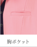 胸ポケット