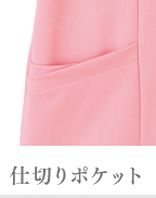 仕切りポケット