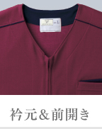 襟元＆前開き