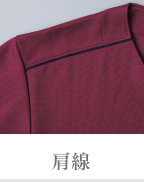 肩線