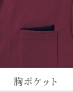 胸ポケット