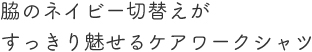 前開きタイプで着やすいケアスクラブ。