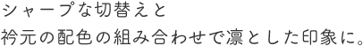 前開きタイプで着やすいケアスクラブ。
