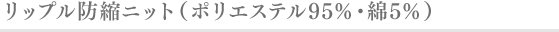 リップル防縮ニット( ポリエステル95％・綿5％)