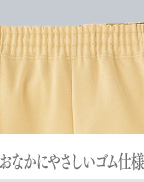 おなかにやさしいゴム仕様
