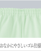おなかにやさしいゴム仕様