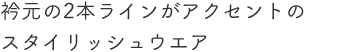 レントゲンにうつり込みにくい工夫を凝らした検診用ウエア。