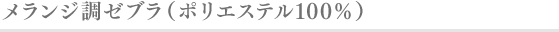 メランジ調ゼブラ（ポリエステル100%）