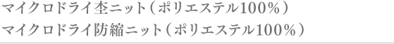 マイクロドライ防縮ニット( ポリエステル100％)