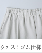 ウエストゴム仕様