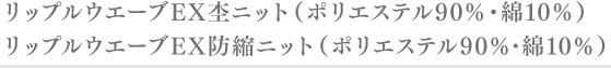 リップルウエーブEX 防縮ニット( ポリエステル90％･綿10％)