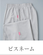 ピスネーム