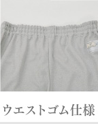 ウエストゴム仕様