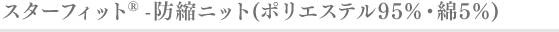 ストレッチラチネライト（ポリエステル95%・綿5%）