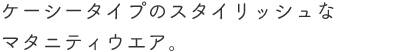 軽やかに、しなやかに。快適性を追求したニットスクラブ。