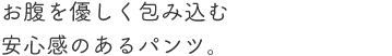 スーパーストレッチで動きやすい。センターステッチ入りの美脚パンツ。