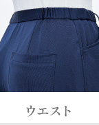 ウエスト