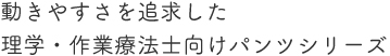 動きやすさを追求した理学・作業療法士向けパンスシリーズ