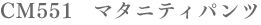 cm551