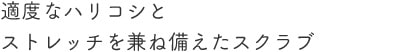 適度なハリコシとストレッチを兼ね備えたスクラブ