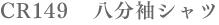 cr149