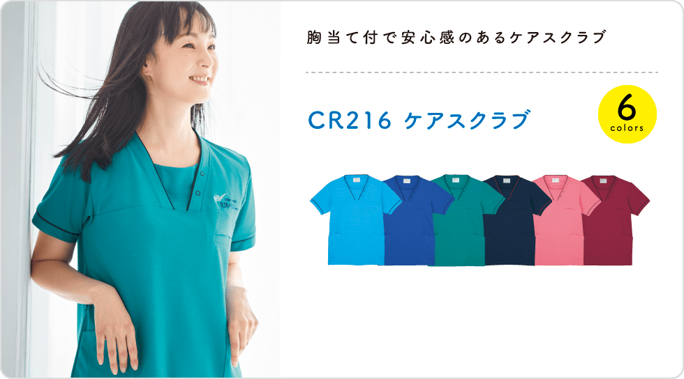 CR216 胸当て付で安心感のあるケアスクラブ。