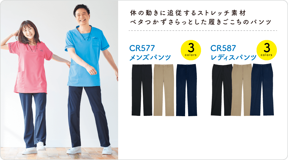 CR577 CR587 体の動きに追従するストレッチ素材。ベタつかずさらっとした履きごこちのパンツ。