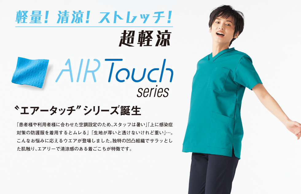 軽量！清涼！ストレッチ！エアリーな新触感！超軽涼スクラブ〝エアータッチ＂シリーズ誕生