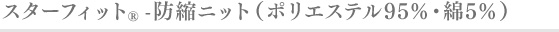 スターフィット®︎防縮ニット（ポリエステル95％・綿5％）