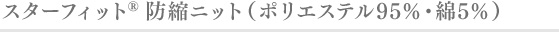 スターフィット®︎防縮ニット（ポリエステル95％・綿5％）