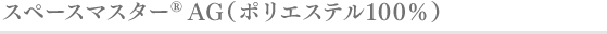 スペースマスター®︎AG（ポリエステル100％）