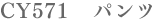 cy571