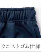 ウエストゴム仕様